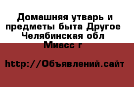 Домашняя утварь и предметы быта Другое. Челябинская обл.,Миасс г.